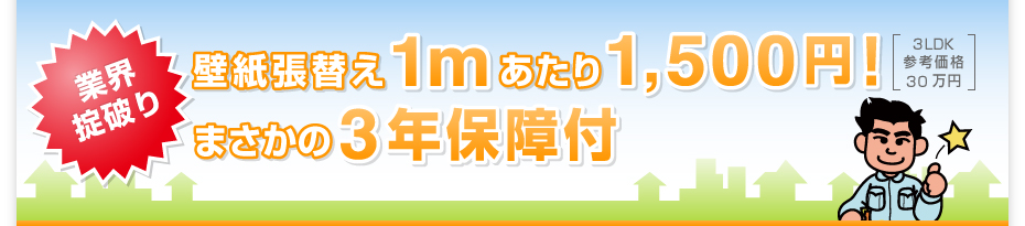 壁紙張替え1mあたり1500円！まさかの5年保証付き