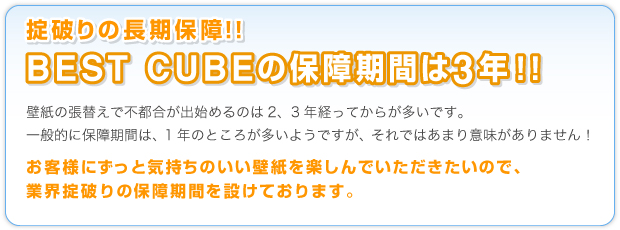 ベストキューブの保障期間は３から５年！