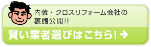 内装・クロスリフォーム会社の裏側公開！