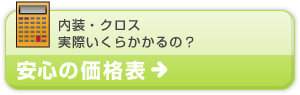 内装・クロス実際いくらかかるの？